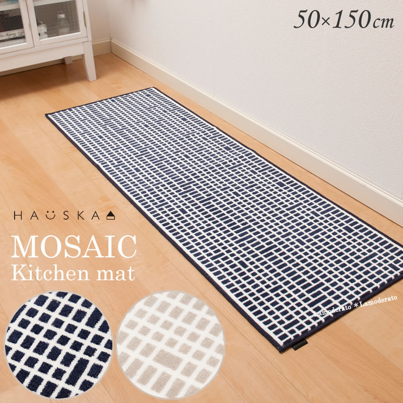 キッチンマット 約50×150cm『HAUSKA モザイク』ネイビー※グレー完売