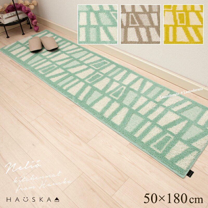 HAUSKA キッチンマット 約50×180cm『ネ