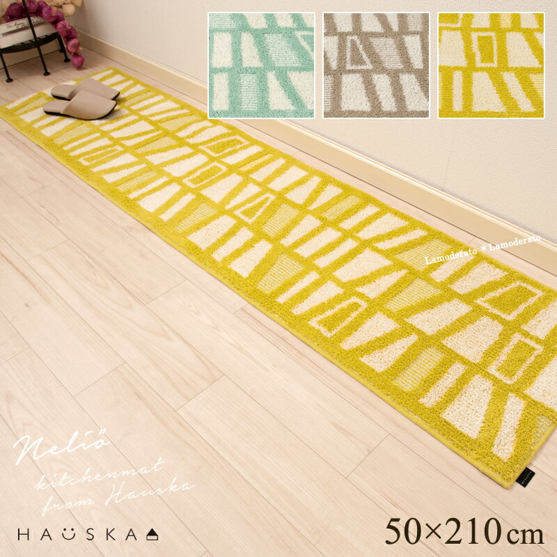 HAUSKA キッチンマット 約50 210cm ネリオ ブルー グレー イエロー [ 北欧 おしゃれ 洗える 滑り止め 日本製 限定 ハウスカ 新生活 ]