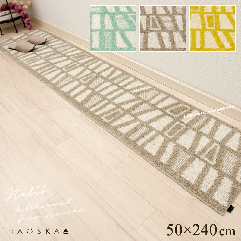 キッチンマット 240cm /HAUSKAネリオ 50×240cm (ブルー/グレー/イエロー) [ 240 北欧 おしゃれ 洗える 滑り止め 日本製 限定 ハウスカ 新生活 ]