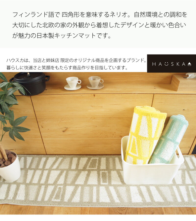 日本製 キッチンマット『HAUSKA ネリオ』選べる6サイズ［ 洗える 北欧 くすみカラー 滑り止め おしゃれ 台所 ずれない 滑らない オリジナル 限定 ハウスカ 約50×120cm 150cm 180cm 210cm 240cm 270cm 風水 黄色 ] ブルー グレー イエロー senkomat-10010388 Lamoderato生活雑貨とマットの店 サンプル画像3