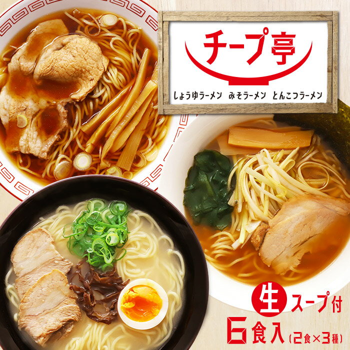 ゆうパケット便送料無料/チープ亭本格派生ラーメンセット6人前お試し簡単