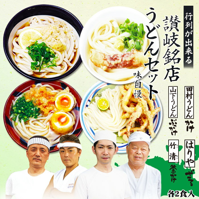 讃岐銘店うどんセット/讃岐うどんギフトセット ギフト 御中元 お中元 御歳暮 お歳暮 父の日 母の日