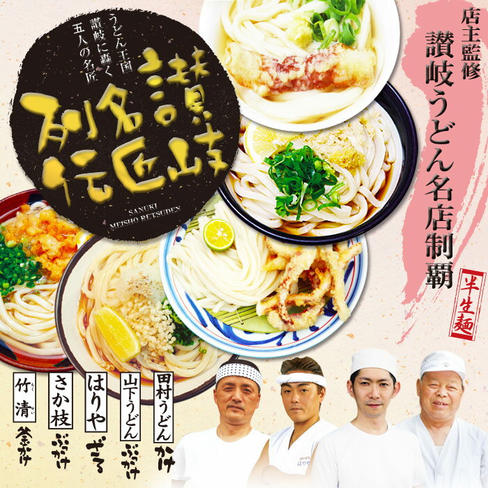 うどん 讃岐名匠列伝/讃岐うどんギフトセット ギフト 御中元 お中元 御歳暮 お歳暮 父の日 母の日