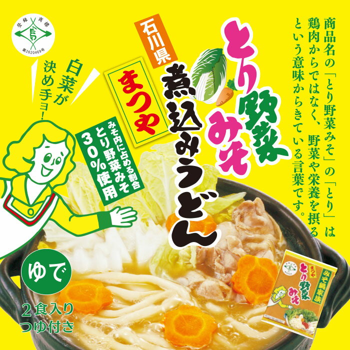 まつやとり野菜みそ煮込みうどん 2食入