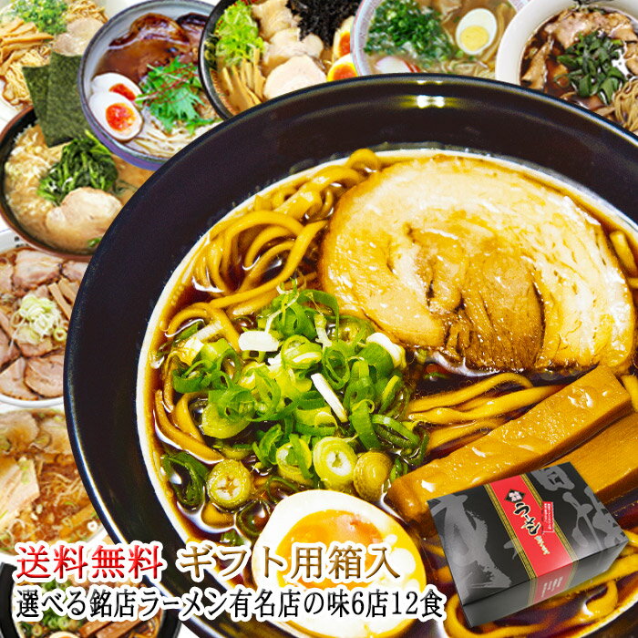 送料無料/ギフト用箱入全国22の有名店より選べる銘店ラーメンセット 計12食/札幌・米沢・喜多方・福島・茨城・佐野・東京・横浜・大阪・和歌山・徳島・福岡・久留米/ギフト 御中元 お中元 御歳暮 お歳暮 父の日 母の日