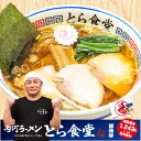 ゆうパケット便送料無料/白河ラーメンとら食堂/醤油ラーメン ご当地銘店ラーメンお