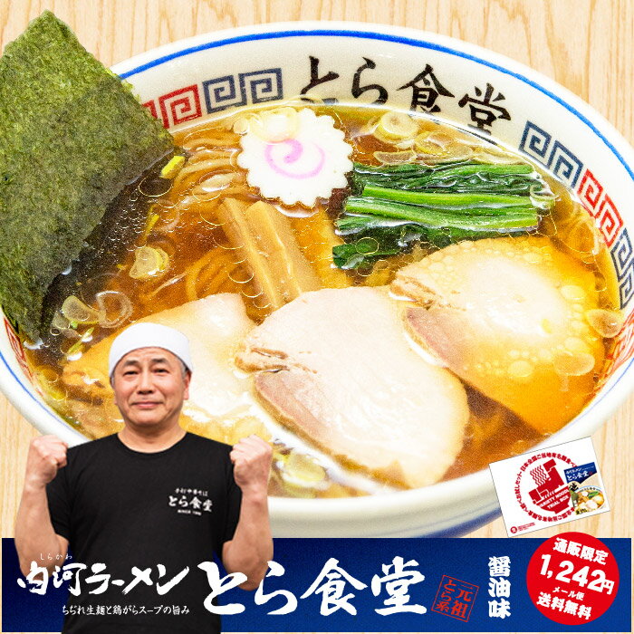 ゆうパケット便送料無料/白河ラーメンとら食堂/醤油ラーメンご当地銘店ラーメンお取り寄せお試しセット
