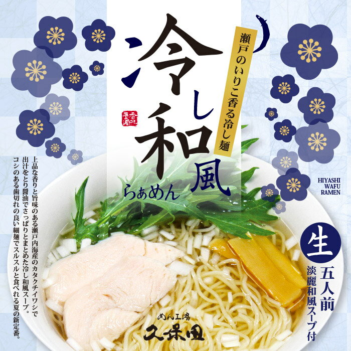 ゆうパケット便送料無料/めん工房久保田 冷し和風ラーメン「冷和」