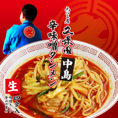 千客麺来・久保田 ゆうパケット便送料無料/めん工房久保田 辛味噌タンメン「中島」