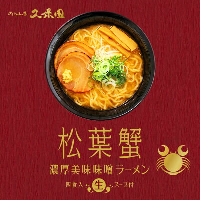 千客麺来・久保田 ゆうパケット便送料無料/めん工房久保田 松葉蟹濃厚美味味噌ラーメン