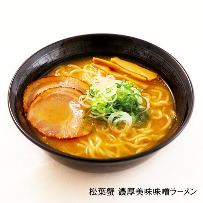 千客麺来・久保田 ゆうパケット便送料無料/めん工房久保田 松葉蟹濃厚美味味噌ラーメン 画像3
