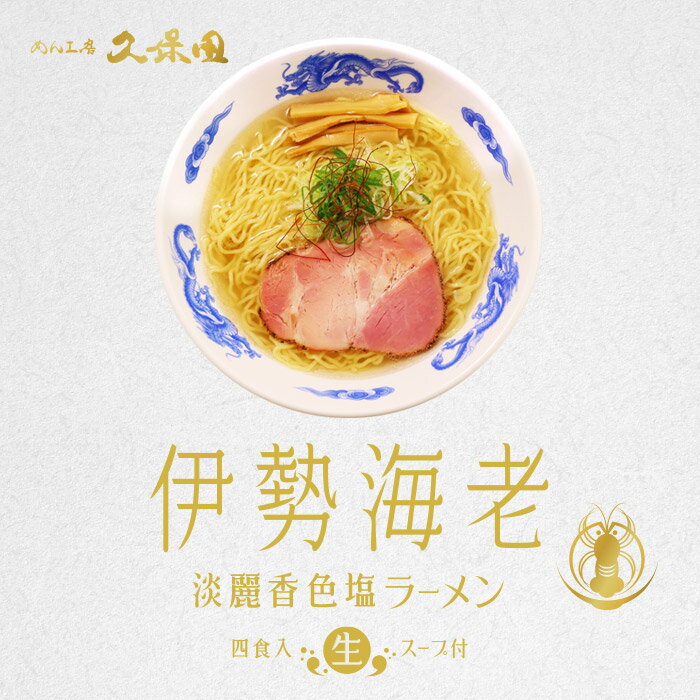 【ポイント5倍】ゆうパケット便送料無料/めん工房久保田 伊勢海老淡麗香色塩ラーメン