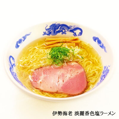 千客麺来・久保田 ゆうパケット便送料無料/めん工房久保田 伊勢海老淡麗香色塩ラーメン 画像3