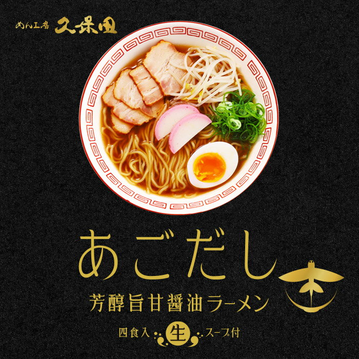 ゆうパケット便送料無料/めん工房久保田 あごだし芳醇旨甘醤油ラーメン