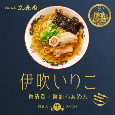 千客麺来・久保田 ゆうパケット便送料無料/めん工房久保田 伊吹いりこ旨清煮干し醤油らぁめん/醤油ラーメン