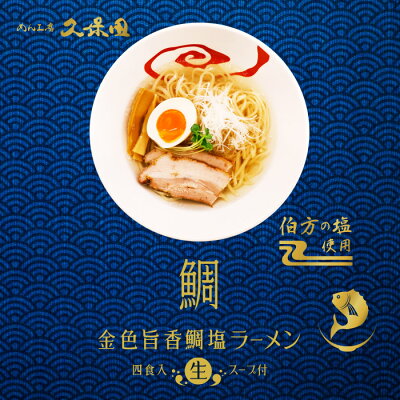 千客麺来・久保田 ゆうパケット便送料無料/めん工房久保田 金色旨香鯛塩ラーメン