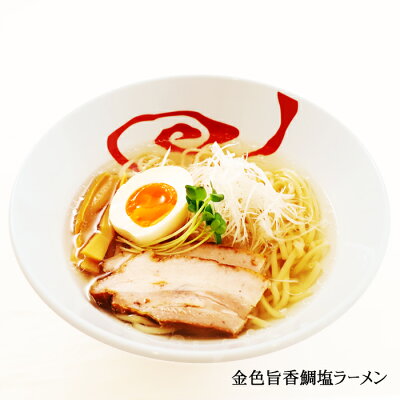 千客麺来・久保田 ゆうパケット便送料無料/めん工房久保田 金色旨香鯛塩ラーメン 画像3