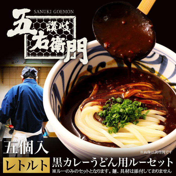 ゆうパケット便送料無料/五右衛門黒カレーうどんルー(5個入)