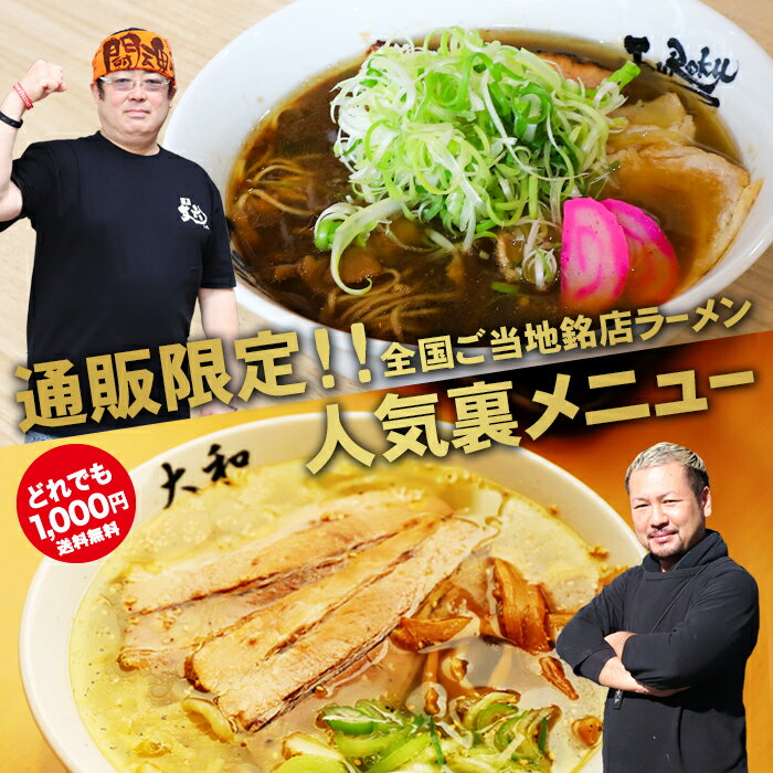 ゆうパケット便送料無料1000円/全国ご当地銘店ラーメン人気