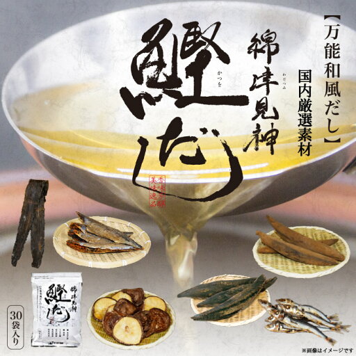 ゆうパケット便送料無料/綿津見神 鰹だし ゆうパケット便送料無料/綿津見神 鰹だし