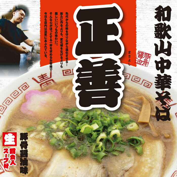 和歌山中華そば 正善(大)/豚骨醤油ラーメン/累計50万食突