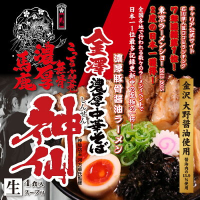 千客麺来・久保田 金澤濃厚中華そば 神仙(大)/こってり濃厚豚骨醤油ラーメン 累計70万食突破