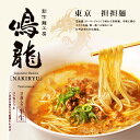 東京 創作麺工房 鳴龍 担担麺/担々麺 累計20万食突破