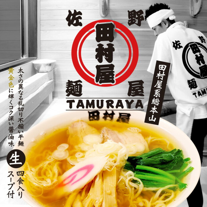 佐野ラーメン 田村屋・醤油味/醤油ラーメン/累計120万食突