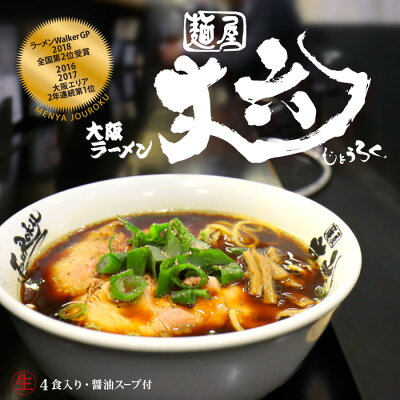 千客麺来・久保田 大阪ラーメン 麺屋丈六(大)/醤油ラーメン/累計25万食突破