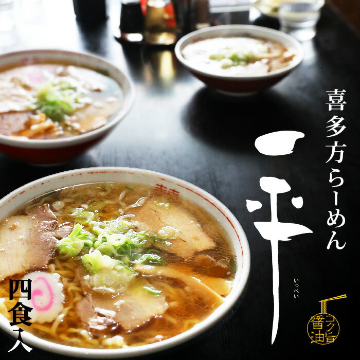 喜多方らーめん 一平(大)/醤油ラーメン 累計70万食突破