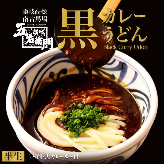 箱入五右衛門黒カレーうどん/讃岐うどん