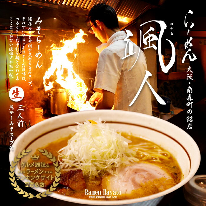 大阪らーめん颯人/味噌ラーメン