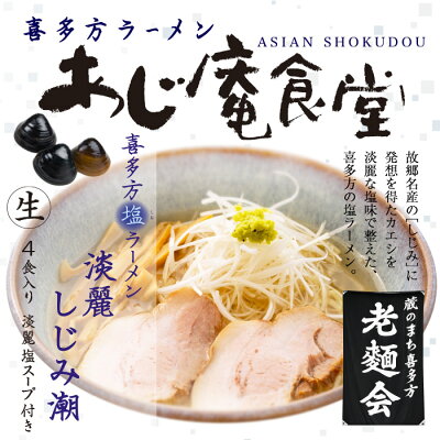 千客麺来・久保田 喜多方ラーメン あじ庵食堂/塩ラーメン
