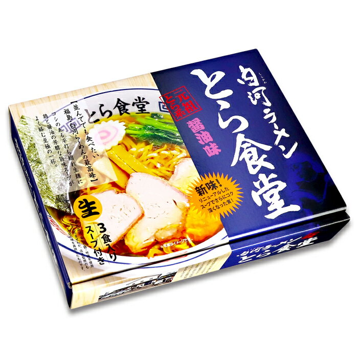 プロフェッショナル 仕事の流儀/秘密のケンミンSHOW/ケンミンショー/有名店/名店/ご当地ラーメン/お取り寄せ/福島県の白河ラーメン「とら系」一門の総本山！　白河ラーメン とら食堂(3食)/醤油ラーメン 累計270万食突破