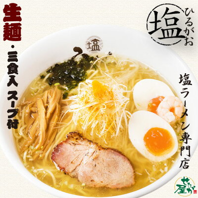 千客麺来・久保田 東京ラーメン ひるがお(3食)/塩ラーメン 累計120万食突破