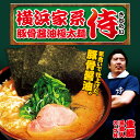 横浜家系ラーメン 侍(3食)/豚骨醤油ラーメン 累計85万食