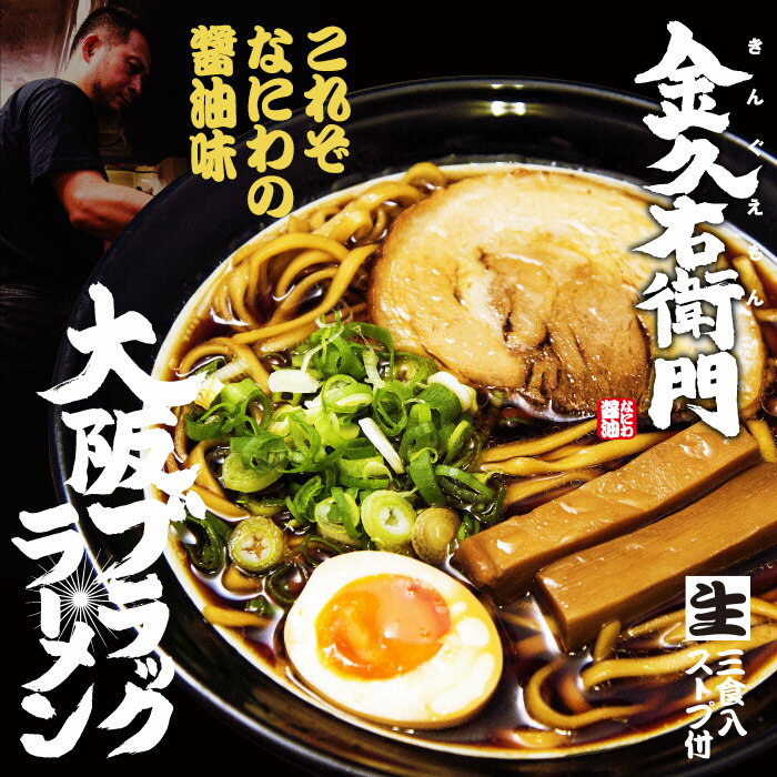 大阪ブラックラーメン　金久右衛門(3食)/なにわの醤油ラーメン/累計85万食突破