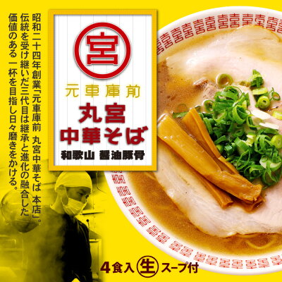 千客麺来・久保田 和歌山 元車庫前丸宮中華そば(4食)/醤油豚骨ラーメン