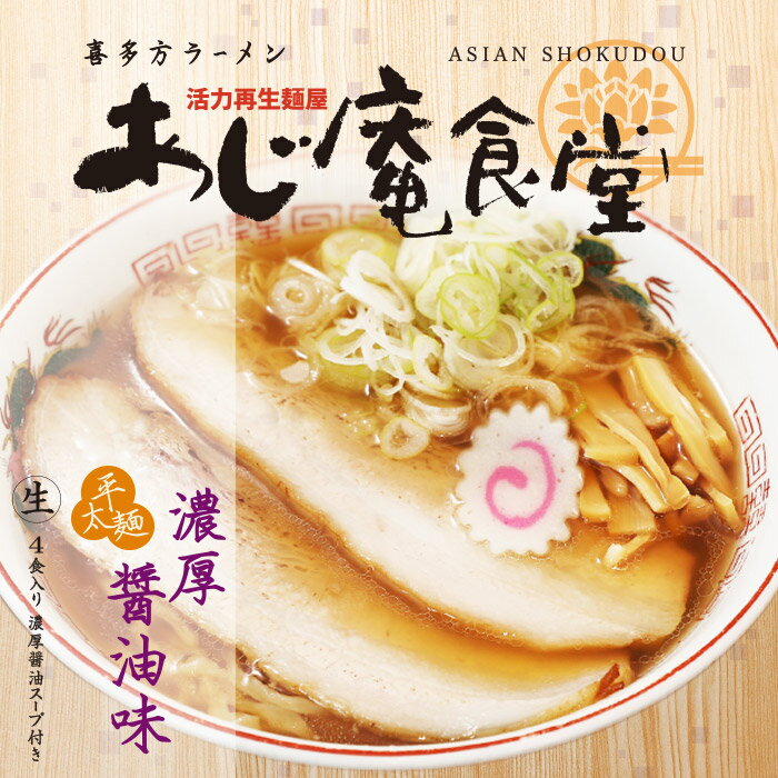 喜多方ラーメンあじ庵食堂 醤油味 4食/醤油ラーメンのサムネイル