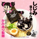 島根ラーメン かみあり製麺(3食)/しじみ塩らーめん 塩ラーメン