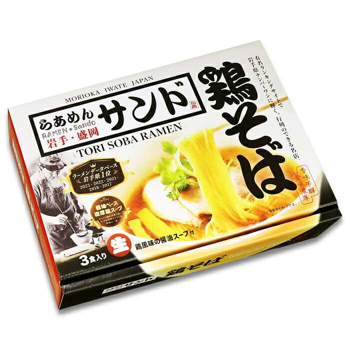 岩手 らあめんサンド(3食)/醤油ラーメン