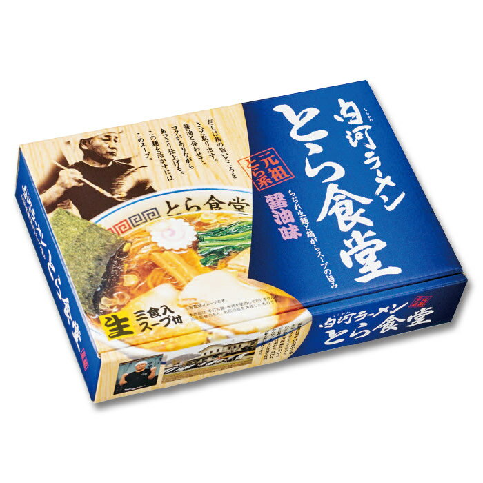 福島県久保田麺業『白河ラーメンとら食堂』