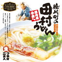 箱入 田村うどん 2人前/讃岐うどん かけうどん