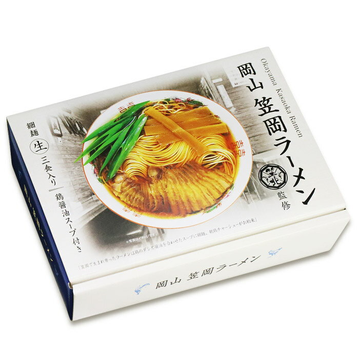 有名店/名店/ご当地ラーメン/お取り寄せ　笠岡ラーメン 中華そば笠北(3食)/醤油ラーメン