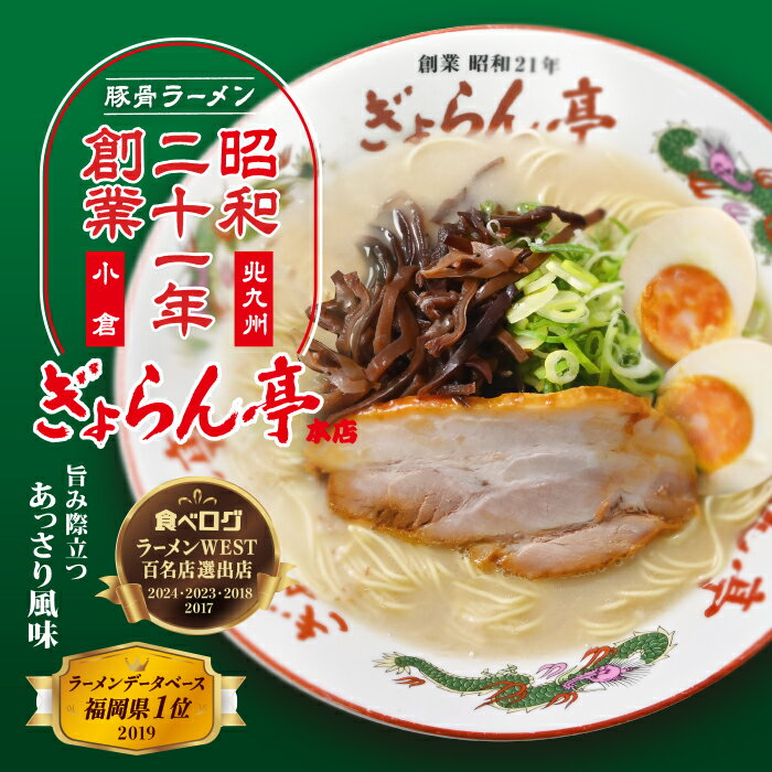 北九州 ぎょらん亭 豚骨ラーメン(3食)/豚骨ラーメンの商品画像