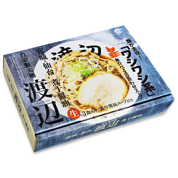 有名店/名店/ご当地ラーメン/お取り寄せ　仙台ラーメン 自家製太麺渡辺(3食)/醤油ラーメン