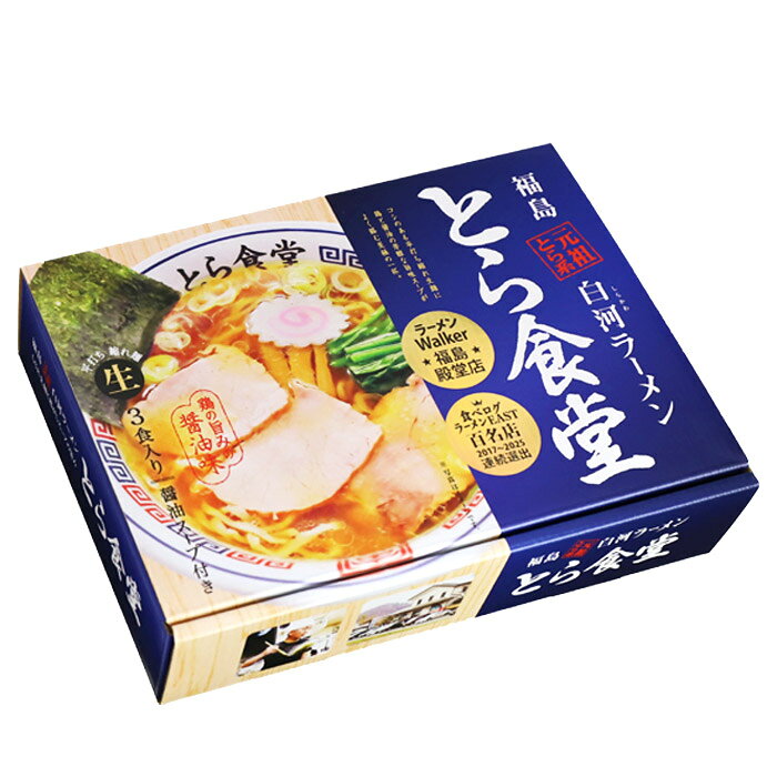 プロフェッショナル 仕事の流儀/秘密のケンミンSHOW/ケンミンショー/有名店/名店/ご当地ラーメン/お取り寄せ/福島県の白河ラーメン「とら系」一門の総本山！　福島 白河ラーメンとら食堂(3食)/醤油ラーメン