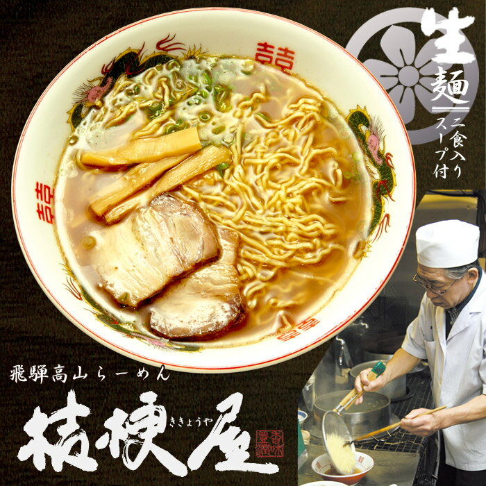 高山ラーメン桔梗屋(小)/醤油ラーメン 累計210万食突破