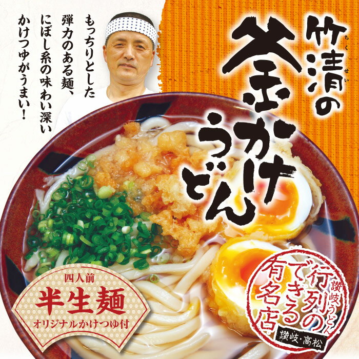 ボックス竹清うどん 4人前/讃岐うどん 釜かけうどん